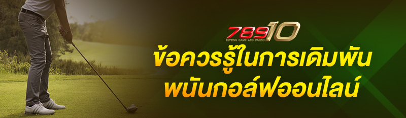 ข้อควรรู้ในการเดิมพันพนันกอล์ฟออนไลน์