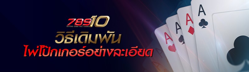 วิธีเดิมพันไพ่โป๊กเกอร์อย่างละเอียด