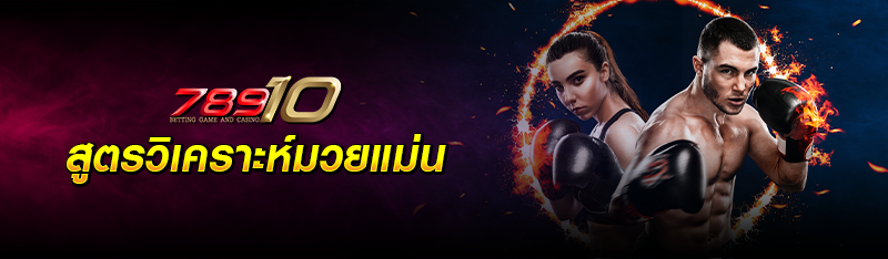 สูตรวิเคราะห์มวยแม่น 