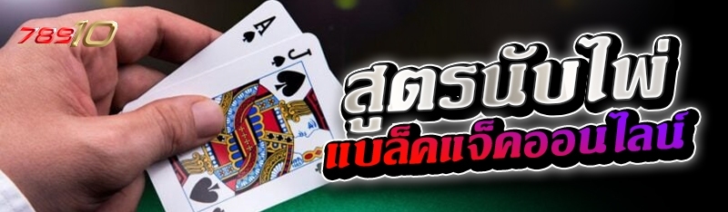 สูตรนับไพ่แบล็คแจ็คออนไลน์ 