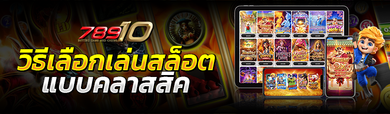 วิธีเลือกเล่นสล็อต แบบคลาสิค 