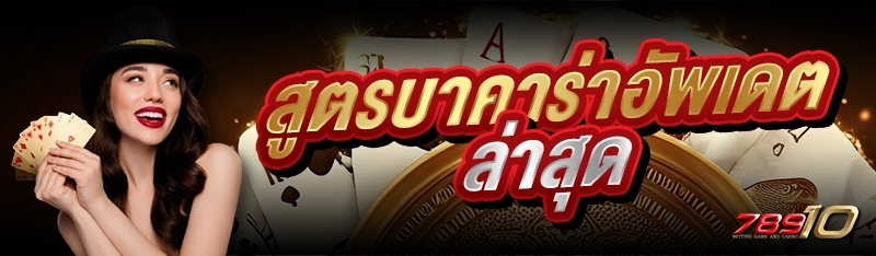 สูตรบาคาร่าอัพเดตล่าสุด 