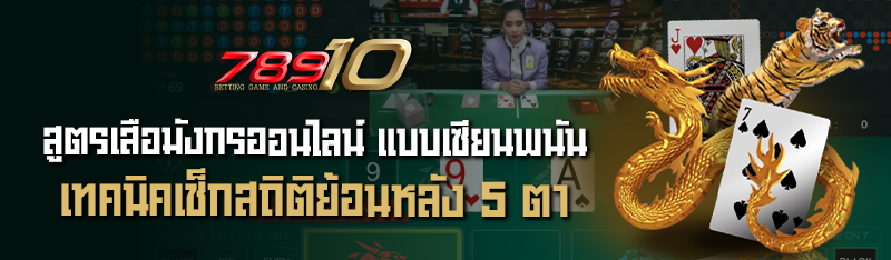 สูตรเสือมังกรออนไลน์ แบบเซียนพนันเทคนิคเช็กสถิติย้อนหลัง 5 ต