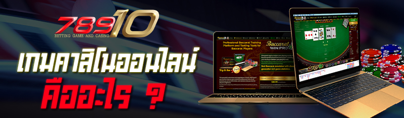เกมคาสิโนออนไลน์ คืออะไร ? 