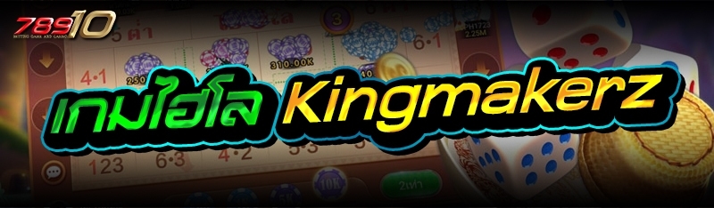 เกมไฮโล Kingmakerz 