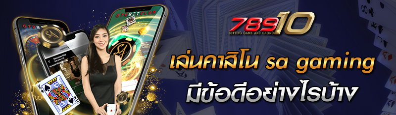 เล่นคาสิโน sa gaming มีข้อดีอย่างไรบ้าง