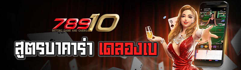 สูตรบาคาร่า เดลองเบ 