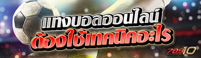 แทงบอลออนไลน์ ต้องใช้เทคนิคอะไร 