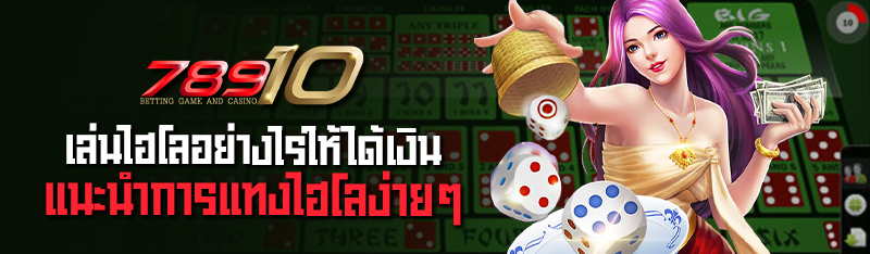 เล่นไฮโลอย่างไรให้ได้เงินแนะนำการ แทงไฮโล ง่ายๆใครๆก็ทำได้