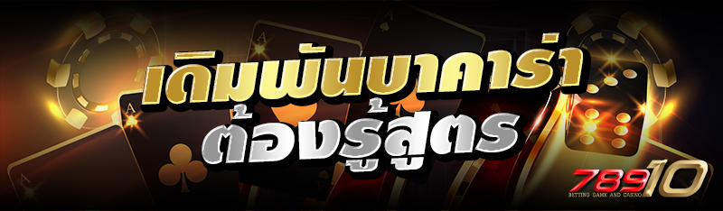 เดิมพันบาคาร่า ต้องรู้สูตร 