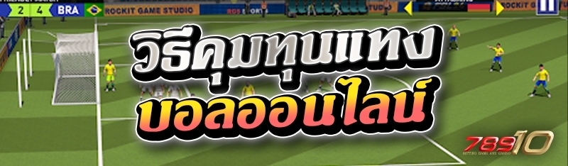 วิธีคุมทุนแทงบอลออนไลน์ 