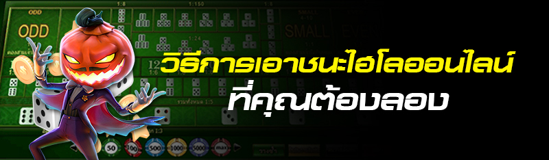 วิธีการเอาชนะไฮโลออนไลน์ ที่คุณต้องลอง