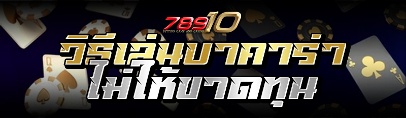 วิธีเล่นบาคาร่าไม่ให้ขาดทุน 
