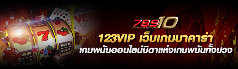 123VIP เว็บเกมบาคาร่า เกมพนันออนไลน์บิดาแห่งเกมพนันทั้งปวง 