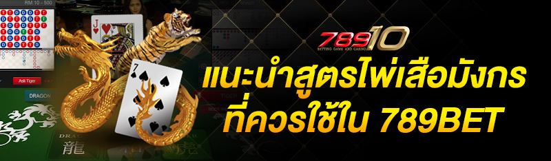 แนะนำสูตรไพ่เสือมังกรที่ควรใช้ใน 789BET