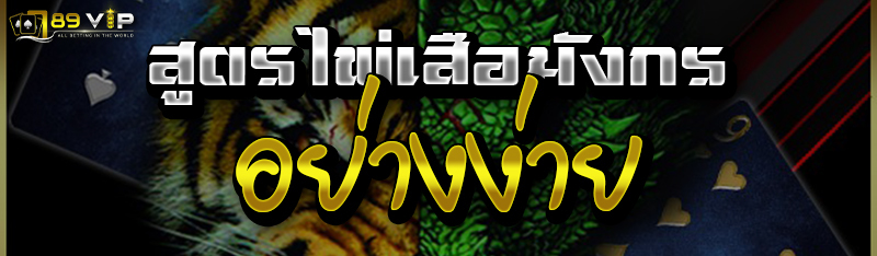 สูตรไพ่เสือมังกรอย่างง่าย