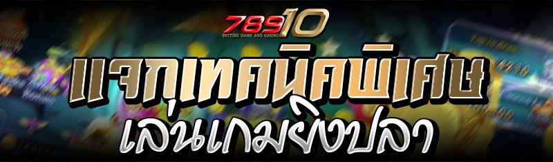 แจกเทคนิคพิเศษเล่นเกมยิงปลา 