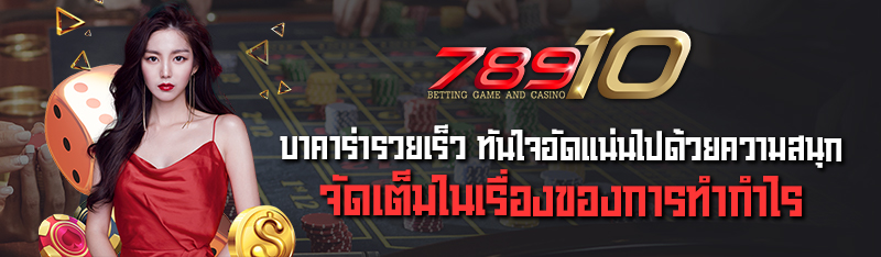 บาคาร่ารวยเร็ว ทันใจอัดแน่นไปด้วยความสนุกจัดเต็มในเรื่องของก