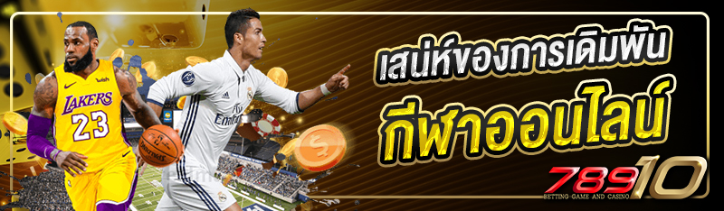 เสน่ห์ของการเดิมพันกีฬาออนไลน์ 