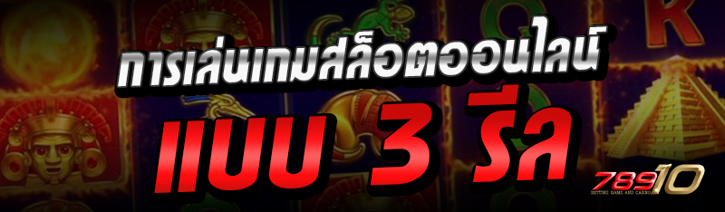 การเล่นเกมสล็อตออนไลน์แบบ 3 รีล 