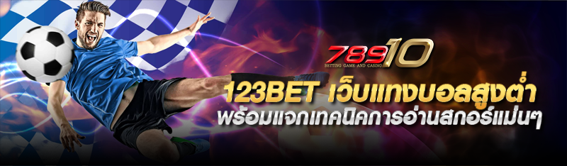 123BET เว็บแทงบอลสูงต่ำ พร้อมแจกเทคนิคการอ่านสกอร์แม่นๆ 