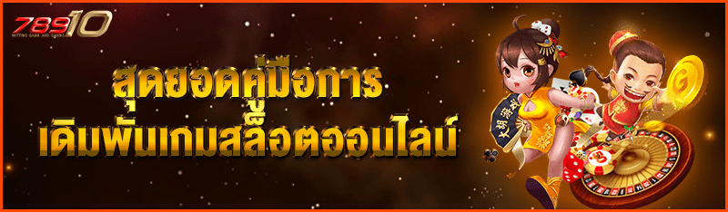 สุดยอดคู่มือการเดิมพันเกมสล็อตออนไลน์