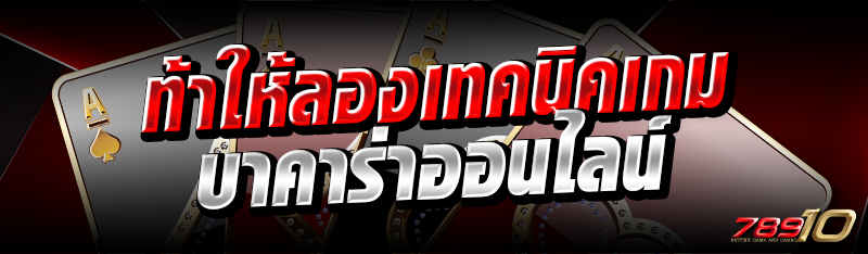 ท้าให้ลองเทคนิคเกมบาคาร่าออนไลน์ 