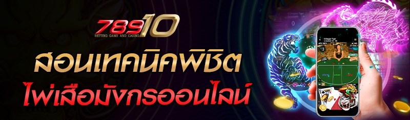 สอนเทคนิคพิชิตไพ่เสือมังกรออนไลน์